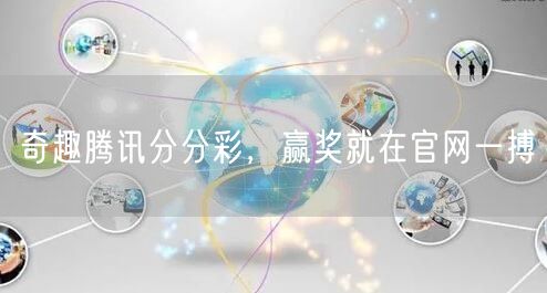 奇趣腾讯分分彩,赢奖就在官网一搏