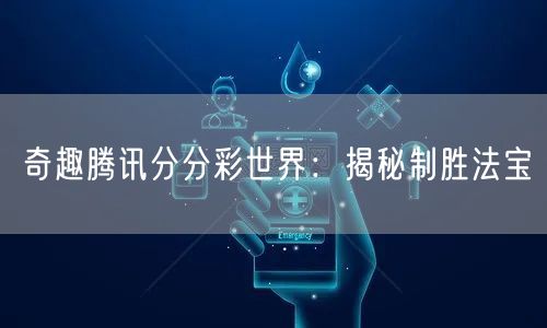 奇趣腾讯分分彩世界：揭秘制胜法宝