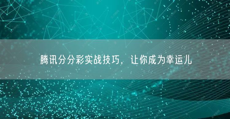腾讯分分彩实战技巧，让你成为幸运儿